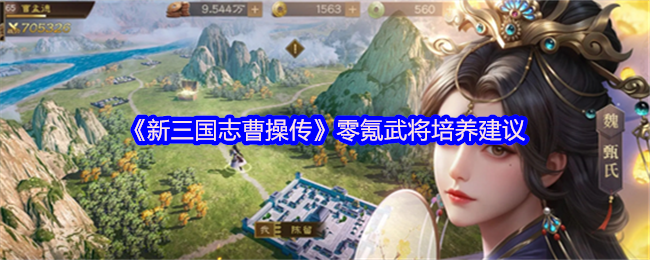 新三国志曹操传零氪毕业指南：七天打造横扫千军主力阵容