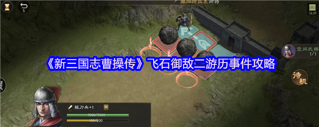 新三国志曹操传飞石御敌·二终极攻略：十步破敌零失败，战场新兵速成指南