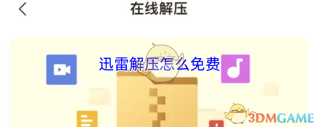 迅雷免费解压秘籍：云盘在线+手机端双攻略，轻松释放存储空间