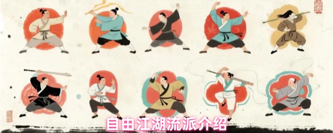 自由江湖流派宝典：12大门派武学全解析与进阶指南