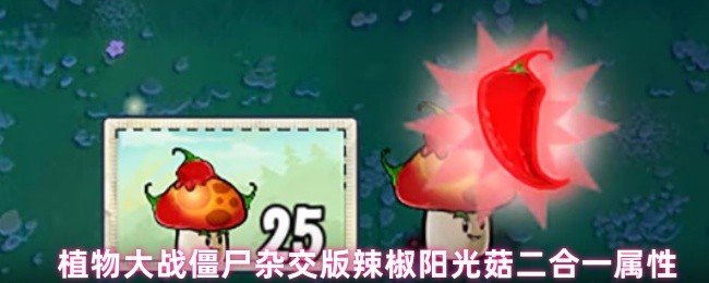 植物大战僵尸杂交版辣椒阳光菇终极解析：会喷火的阳光印钞机