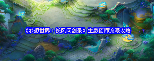 梦想世界长风问剑录生息药师治疗流派攻略详解
