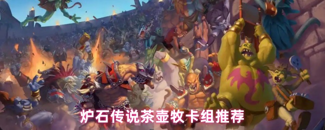 炉石传说茶壶牧卡组终极指南：控场压制与精准斩杀的奥秘