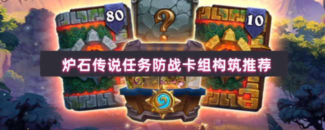 炉石传说任务防战卡组终极指南：天梯霸主强势回归