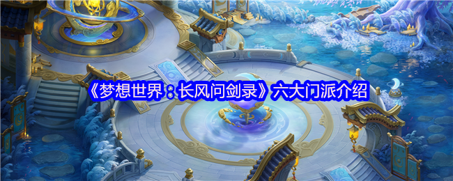 执掌天地之力！梦想世界长风问剑录巫法门派终极攻略