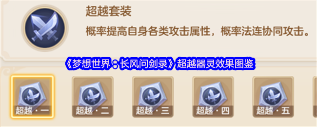 梦想世界超越器灵终极指南：六阶效果实战解析