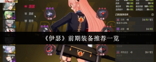 伊瑟新手必看！前期最强装备搭配指南来袭