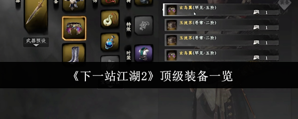 下一站江湖2神兵图鉴：顶级装备获取与养成全解析