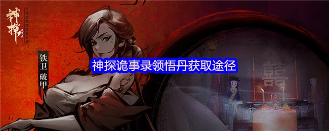 神探诡事录领悟丹全收集指南：效率拉满的秘籍升级核心