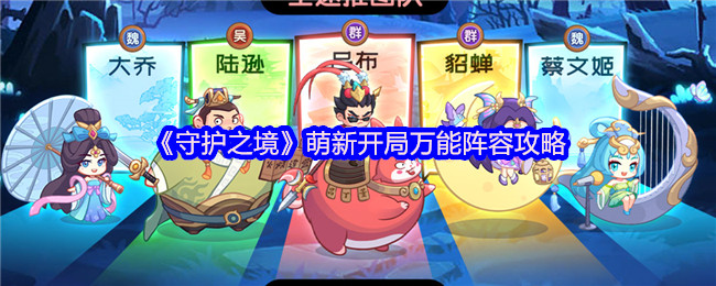 守护之境萌新必看：六套万能阵容横扫开荒全阶段