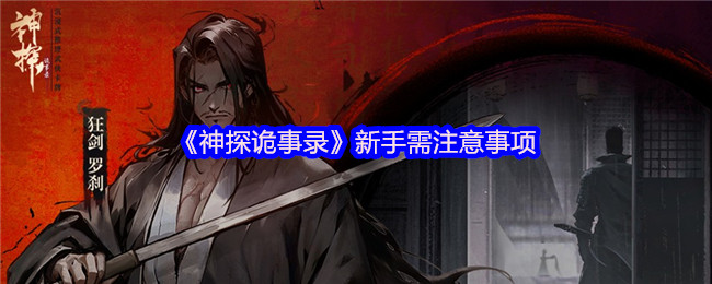 神探诡事录新手必修课 战力铁三角的终极养成指南