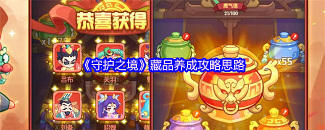 守护之境藏品养成终极指南