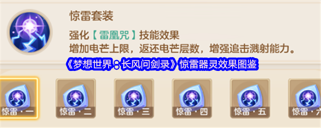 雷霆万钧！梦想世界长风问剑录惊雷器灵全阶解析