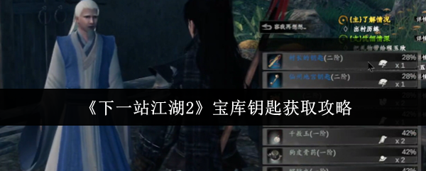 下一站江湖2宝库钥匙全收集指南