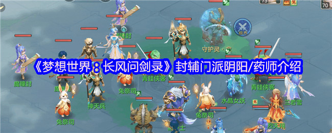 梦想世界长风问剑录封辅门派全解析：阴阳药师双绝，掌控战局