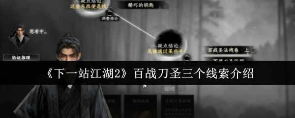 下一站江湖2百战刀圣三大线索全解析，江湖秘闻等你开启
