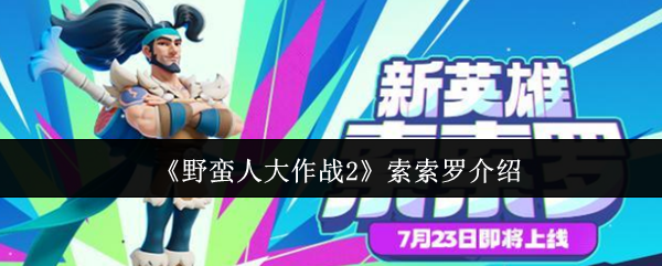 一刀入魂！野蛮人大作战2索索罗终极战场解析