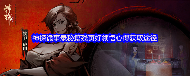 神探诡事录秘籍残页与领悟心得极速获取攻略！转化机制全解析