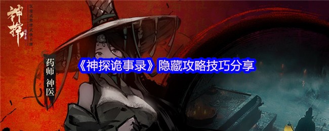 神探诡事录23条隐藏技巧全解：从萌新到大神必看指南
