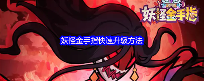 妖怪金手指速升秘籍：四招甩开等级焦虑，效率拉满
