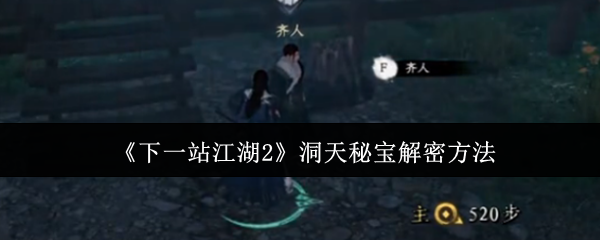下一站江湖2洞天秘宝解密全攻略：三界奇珍一网打尽
