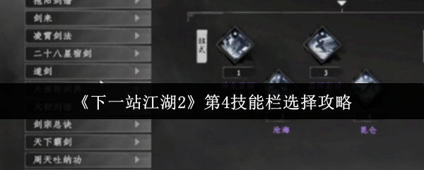 下一站江湖2第四技能栏解锁与搭配全攻略