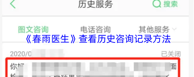 春雨医生历史咨询记录查看指南：三步解锁你的健康档案室