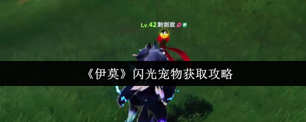 伊莫闪光宠物捕捉全攻略：萌宠收集必备技巧