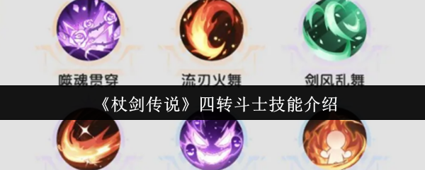 杖剑传说四转斗士技能全解析：0CD流颠覆战场