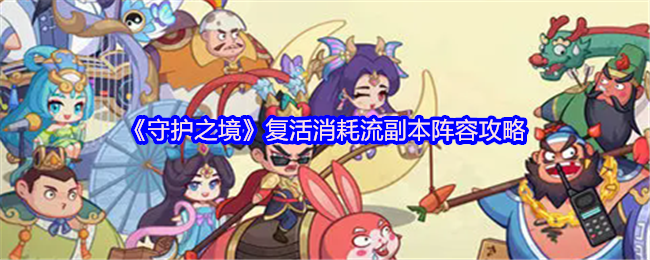 守护之境复活消耗流终极指南 无限重生掌控副本战场