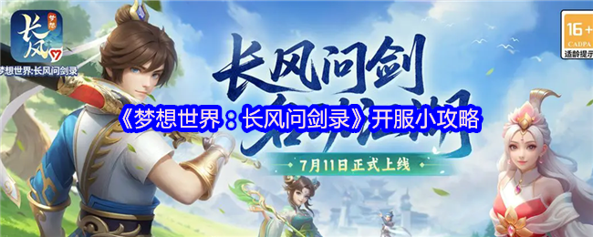梦想世界：长风问剑录开服冲刺指南：高效冲级资源全掌控