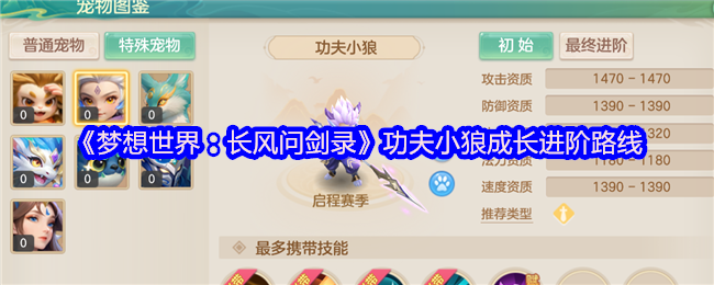 梦想世界功夫小狼终极培养指南：首充神宠进阶全解