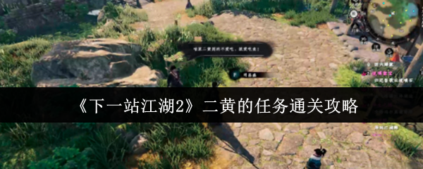 萌犬寻宝指南！下一站江湖2二黄任务全流程速通