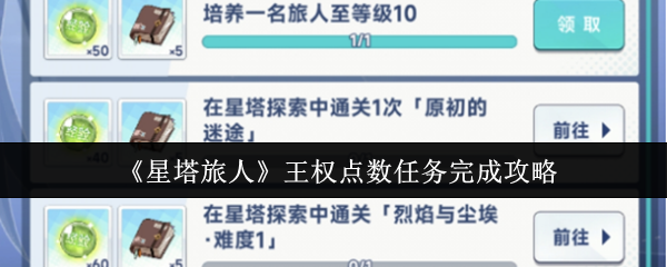 星塔旅人王权点数任务终极攻略：轻松积累抽卡资源称霸异世界
