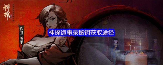 神探诡事录秘钥获取全攻略 通用与职业钥匙收集指南