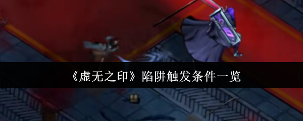 虚无之印陷阱触发全解：三招避开致命杀机