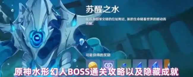 原神水形幻人双隐藏成就攻略！连线打断与强化击杀全解析