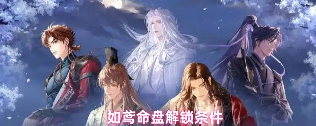 如鸢命盘系统全解锁指南！从爵位到信赖值一步到位