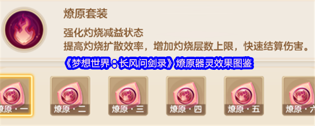 梦想世界燎原器灵全解析 烈焰焚天战斗技巧指南