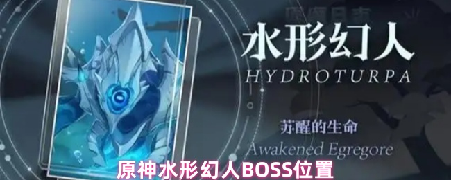 原神水形幻人BOSS位置攻略 枫丹水下洞穴路线指南