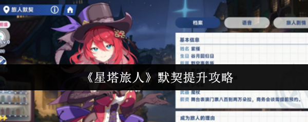 星塔旅人默契值速升指南 三大核心技巧助你战力飙升
