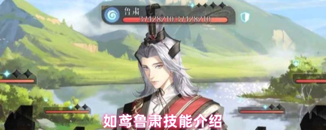 如鸢鲁肃全技能解析：劝退流核心！残局收割者与团队守护神