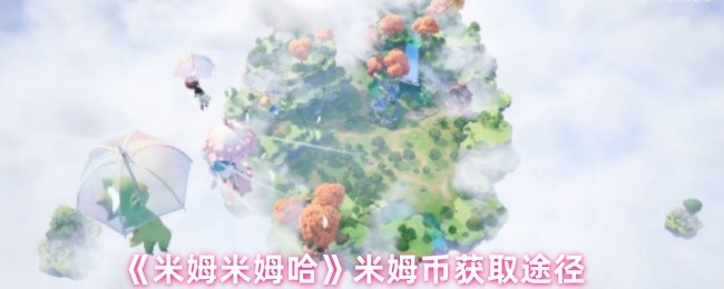 米姆币全收集指南：水原高地寻宝路线大公开