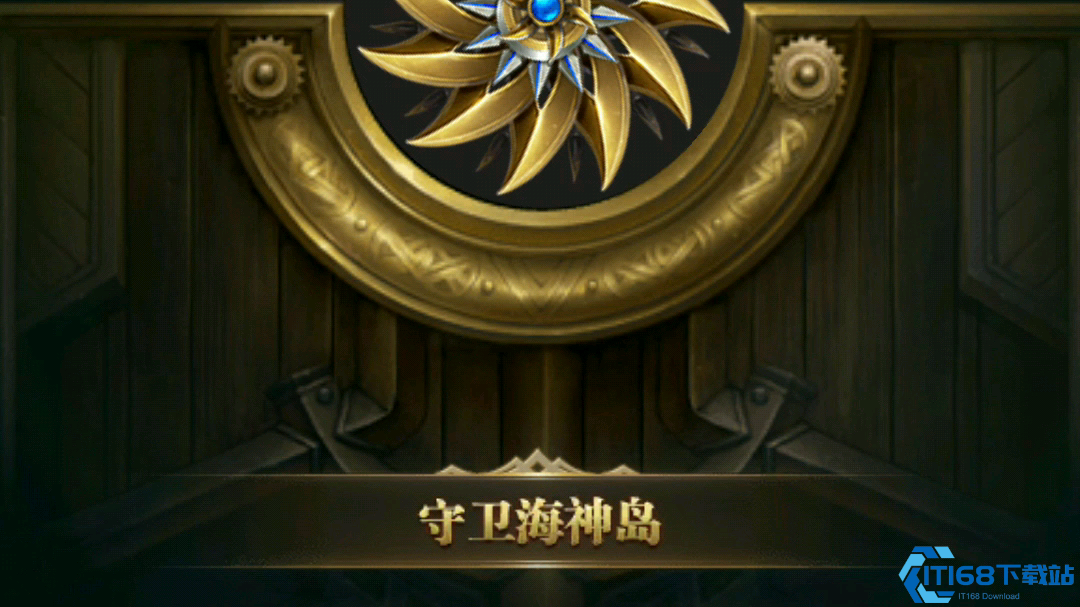 斗罗大陆守卫海神岛怎么打