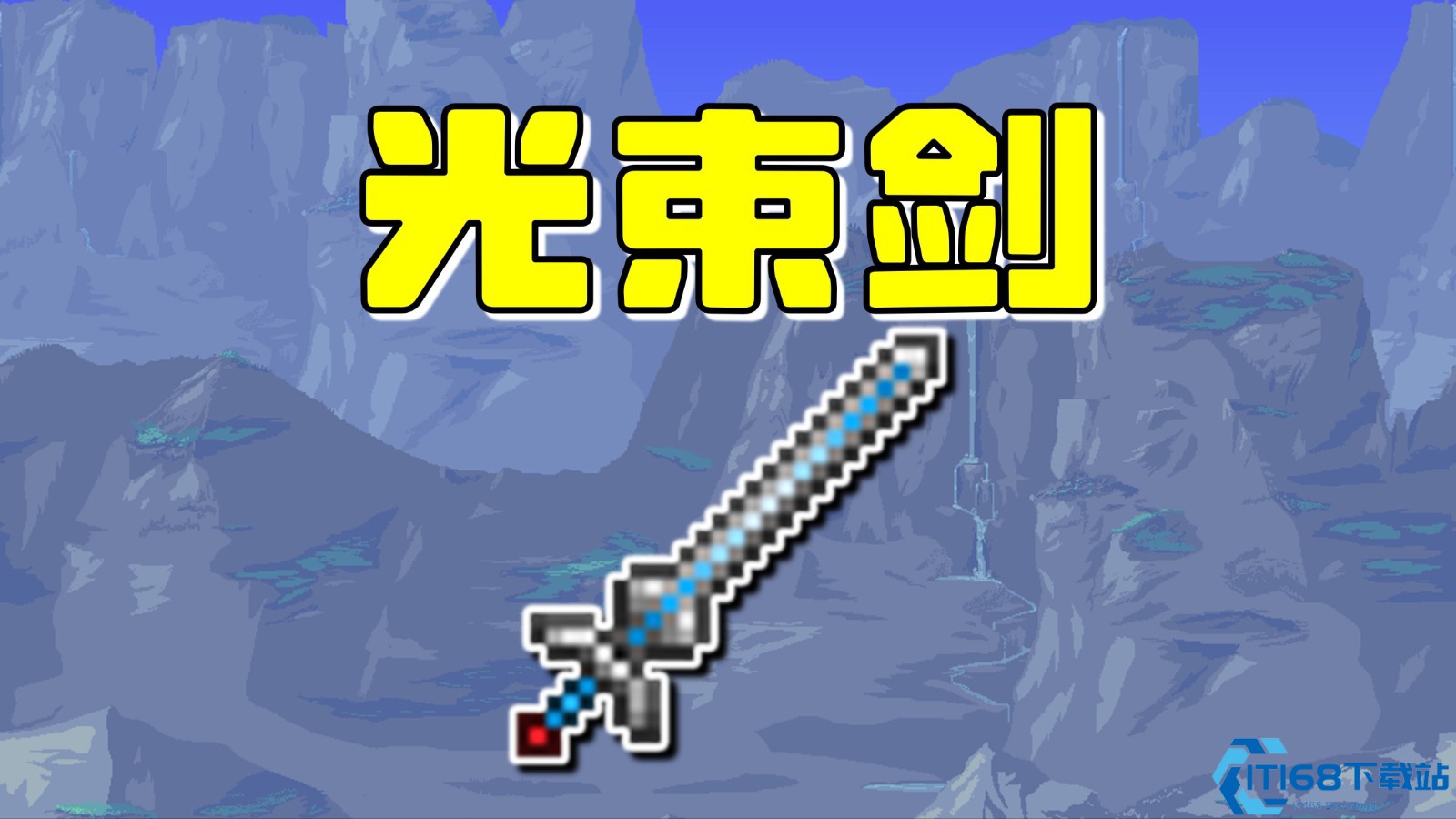 泰拉瑞亚光束剑怎么合成