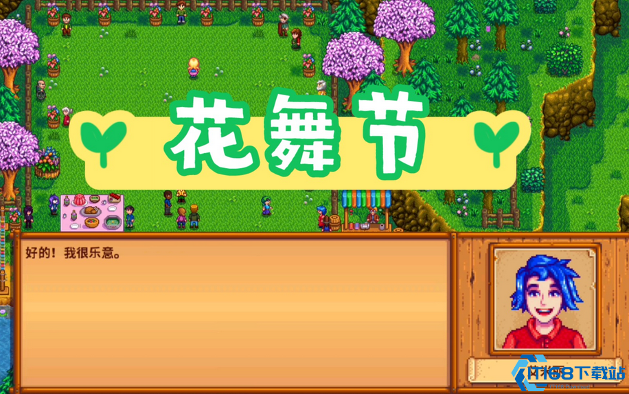 星露谷物语花舞节和谁跳舞