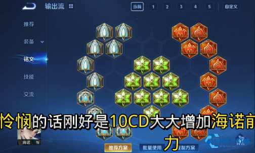 王者荣耀海诺出装和铭文怎么搭配