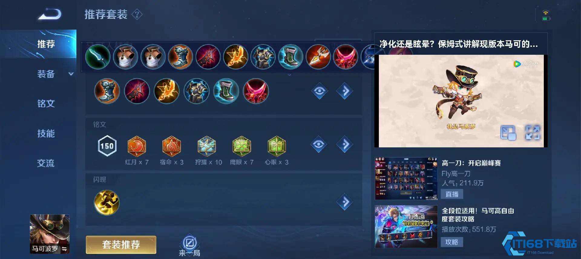 王者荣耀马可波罗铭文怎么搭配