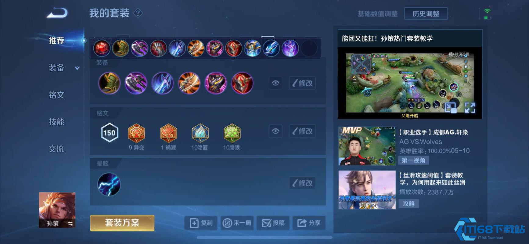 王者荣耀的孙策铭文怎么搭配