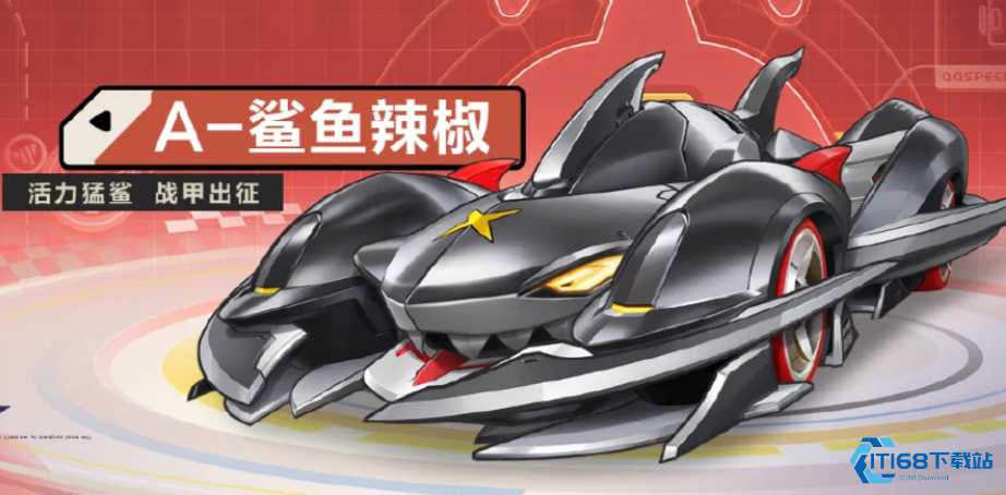 QQ飞车手游鲨鱼辣椒这辆车怎么样